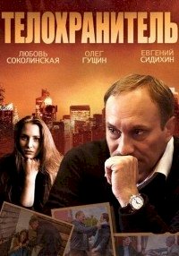 Постер «Телохранитель (2014)»