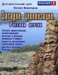 Постер «Загадки цивилизации. Русская версия»