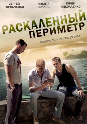 Постер «Раскаленный периметр»