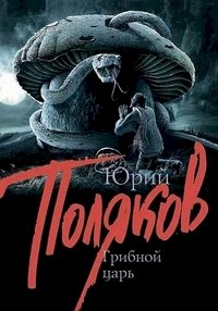 Постер «Грибной царь»