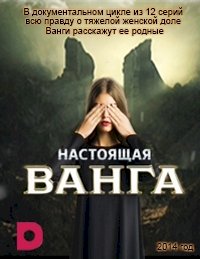 Постер «Настоящая Ванга»