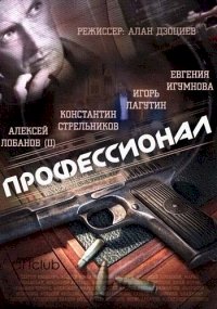 Постер «Профессионал»