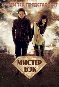 Постер «Мистер Бэк»