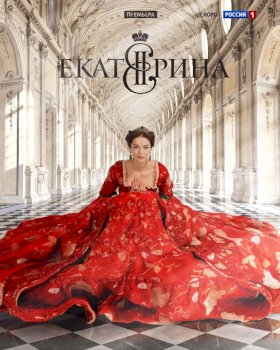 Постер «Екатерина»