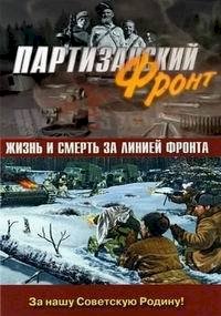 Постер «Партизанский фронт»