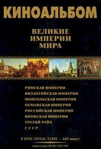 Постер «Великие Империи мира»