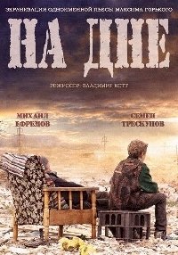 Постер «На дне (Россия)»