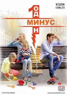 Постер «Минус один»