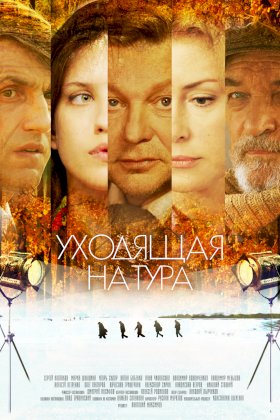 Постер «Уходящая натура»