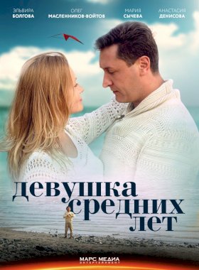 Постер «Девушка средних лет»