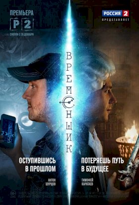 Постер «Временщик»