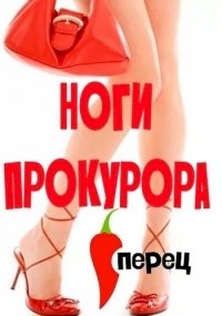 Постер «Ноги прокурора»