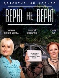 Постер «Верю не верю»