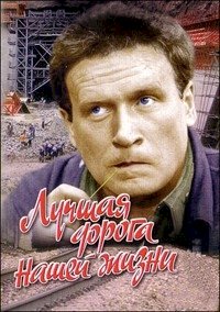 Постер «Лучшая дорога нашей жизни»