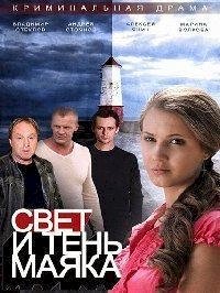 Постер «Свет и тень маяка»