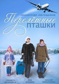 Постер «Перелетные пташки»