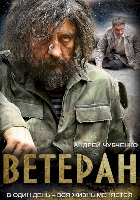 Постер «Ветеран»