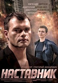 Постер «Наставник»