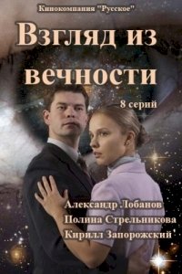 Постер «Взгляд из вечности»