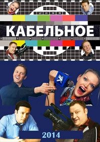 Постер «Кабельное»