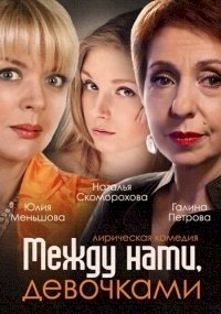 Постер «Между нами, девочками»