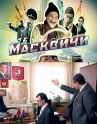 Постер «Масквичи»