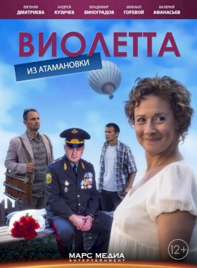 Постер «Виолетта из Атамановки»