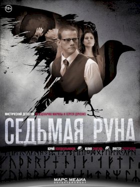 Постер «Седьмая руна»