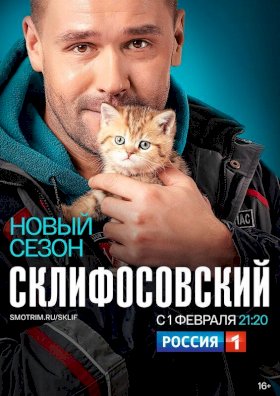 Постер «Склифосовский»