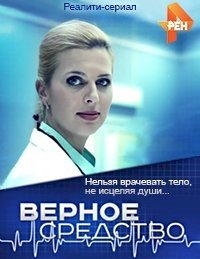 Постер «Верное средство (2015)»