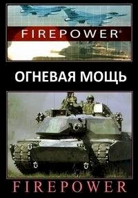 Постер «Огневая мощь»