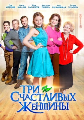 Постер «Три счастливых женщины»