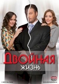 Постер «Двойная жизнь (2013)»