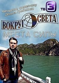 Постер «Вокруг света. Места силы»