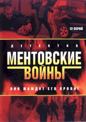 Постер «Ментовские войны»