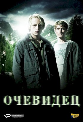 Постер «Очевидец (NOR)»