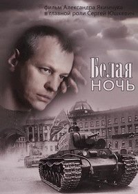 Постер «Белая ночь»