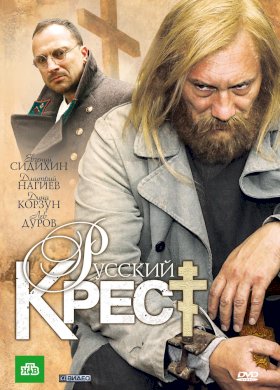 Постер «Русский крест»