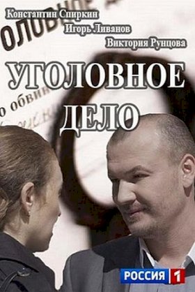 Постер «Уголовное дело»