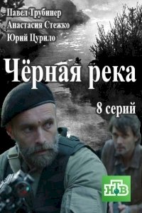 Постер «Черная река»