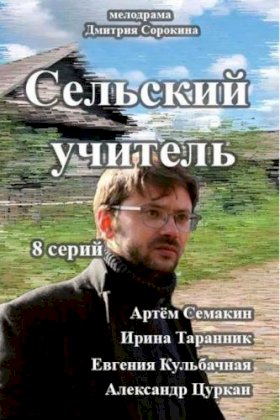 Постер «Сельский учитель»