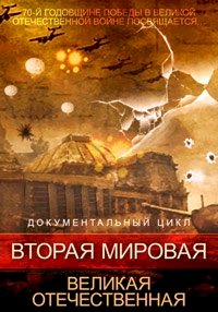 Постер «Вторая мировая. Великая Отечественная»