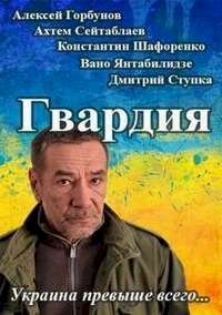 Постер «Гвардия»