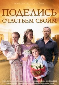 Постер «Поделись счастьем своим»