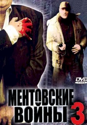 Постер «Ментовские войны»