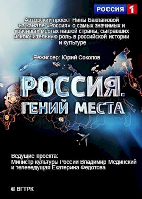 Постер «Россия. Гений места»