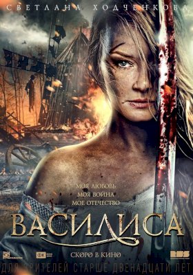 Постер «Василиса (2014)»