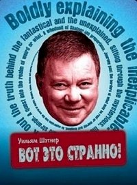 Постер «Вот это странно!»