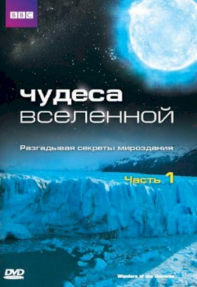 Постер «Чудеса Вселенной»