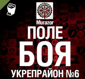 Постер «Укрепрайон №6 - Поле Боя»